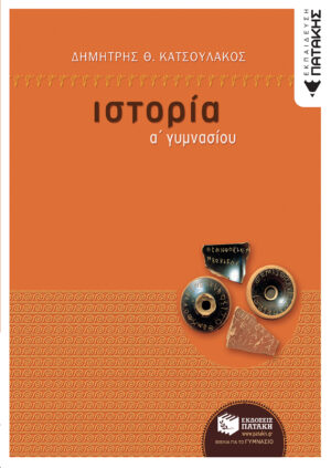 Ιστορία Α΄ Γυμνασίου (e-book / pdf)