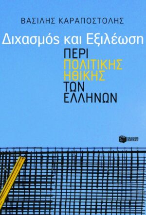 Διχασμός και εξιλέωση