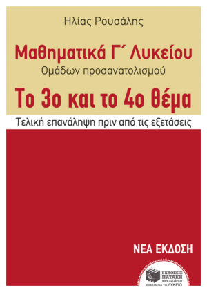 Μαθηματικά Γ΄ Γενικού Λυκείου - Προσανατολισμού. Το 3ο και το 4ο θέμα (e-book / pdf)