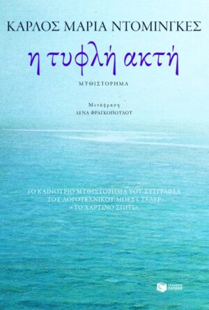 Η τυφλή ακτή
