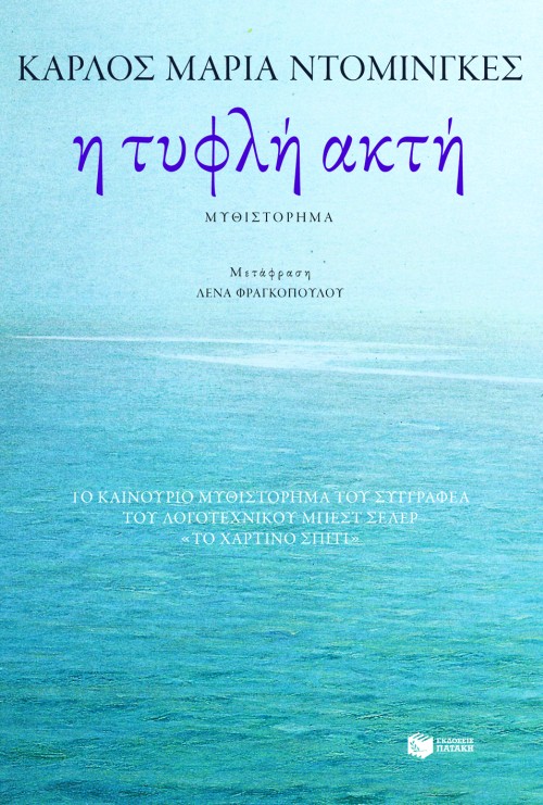 Η τυφλή ακτή