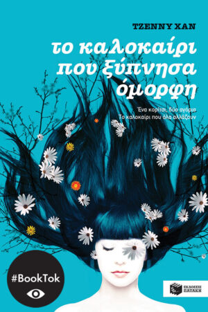 Το καλοκαίρι που ξύπνησα όμορφη (βιβλίο 1)