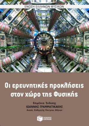 Οι ερευνητικές προκλήσεις στο χώρο της Φυσικής (9ο επιστημονικό συμπόσιο)
