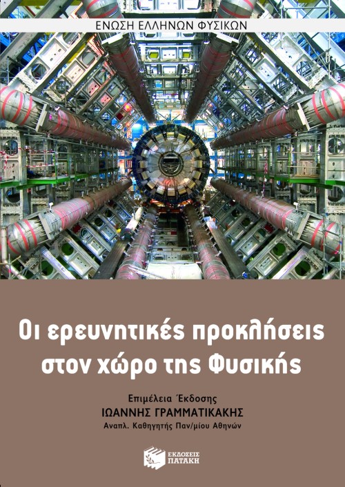 Οι ερευνητικές προκλήσεις στο χώρο της Φυσικής (9ο επιστημονικό συμπόσιο)
