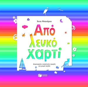 Από λευκό χαρτί - Δημιουργίες εικαστικής αγωγής για μικρά παιδιά