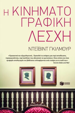 Η κινηματογραφική λέσχη