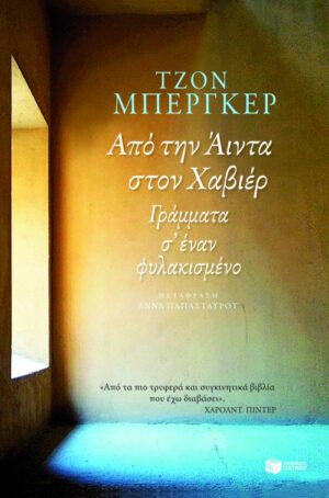 Από την Άιντα στον Χαβιέρ. Γράμματα σ΄ έναν φυλακισμένο