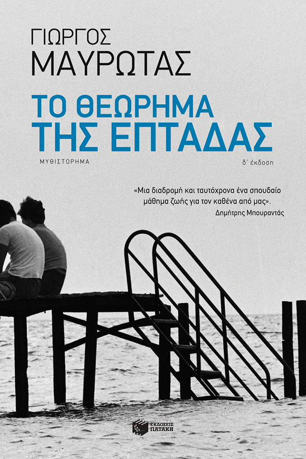 Το θεώρημα της επτάδας