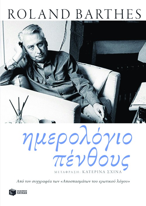 Ημερολόγιο πένθους