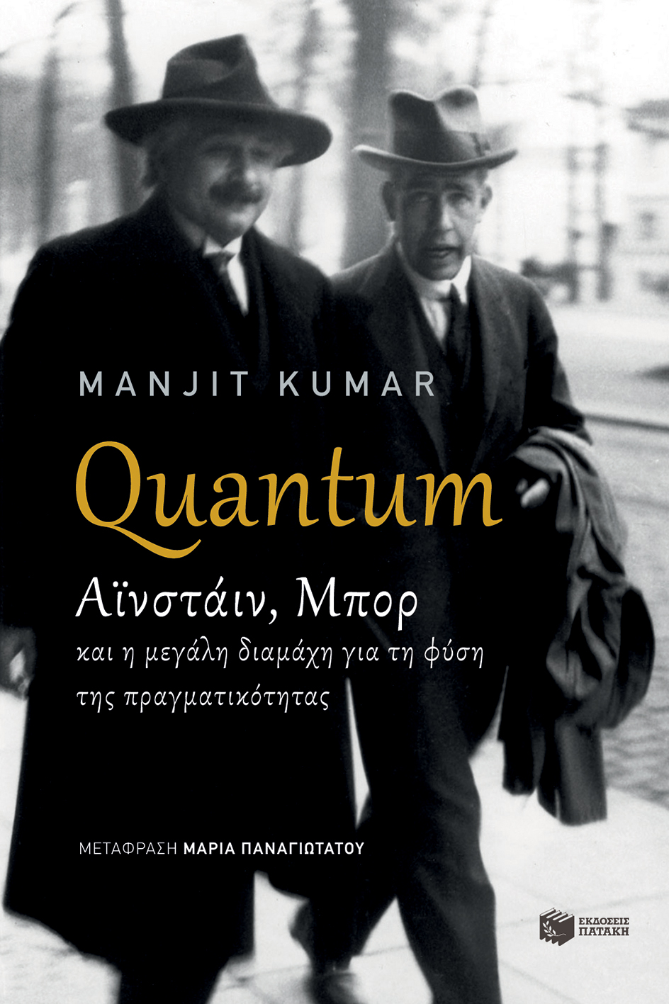 Quantum - Αϊνστάιν, Μπορ και η μεγάλη διαμάχη για τη φύση της πραγματικότητας