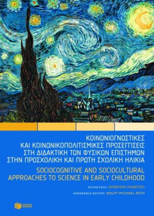 Κοινωνιογνωστικές και κοινωνικοπολιτισμικές προσεγγίσεις στη διδακτική των φυσικών επιστημών στην προσχολική και πρώτη σχολική ηλικία – Sociocognitive and sociocultural approaches to science in early childhood