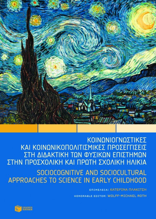Κοινωνιογνωστικές και κοινωνικοπολιτισμικές προσεγγίσεις στη διδακτική των φυσικών επιστημών στην προσχολική και πρώτη σχολική ηλικία – Sociocognitive and sociocultural approaches to science in early childhood