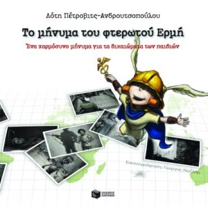 Το μήνυμα του φτερωτού Ερμή. Ένα χαρμόσυνο μήνυμα για τα δικαιώματα των παιδιών
