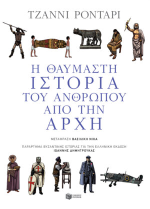 Η θαυμαστή ιστορία του ανθρώπου από την αρχή