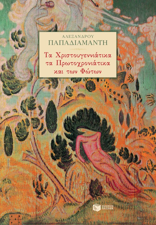 Τα χριστουγεννιάτικα, τα πρωτοχρονιάτικα και των Φώτων (e-book / pdf)