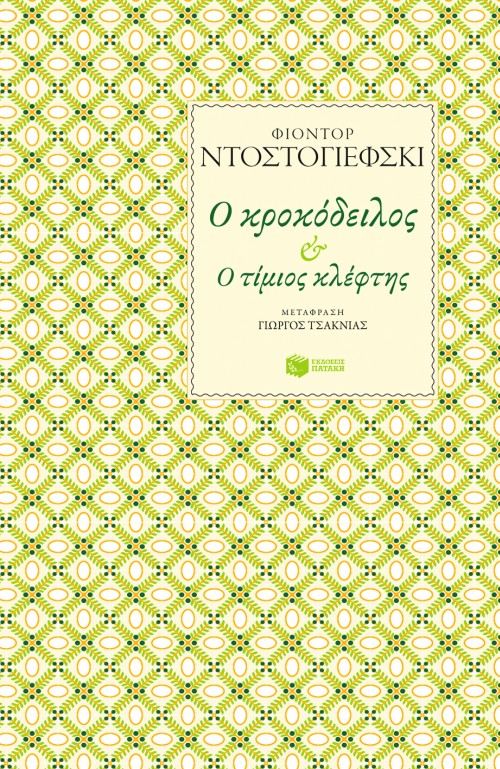 Ο κροκόδειλος – Ο τίμιος κλέφτης (e-book / epub)