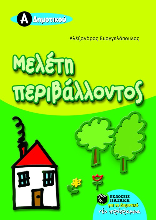 Μελέτη περιβάλλοντος Α΄ Δημοτικού (e-book / pdf)