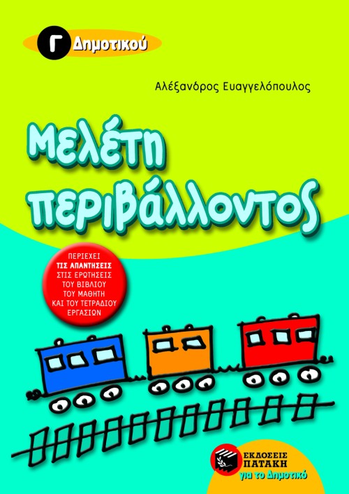 Μελέτη περιβάλλοντος Γ΄ Δημοτικού (e-book / pdf)