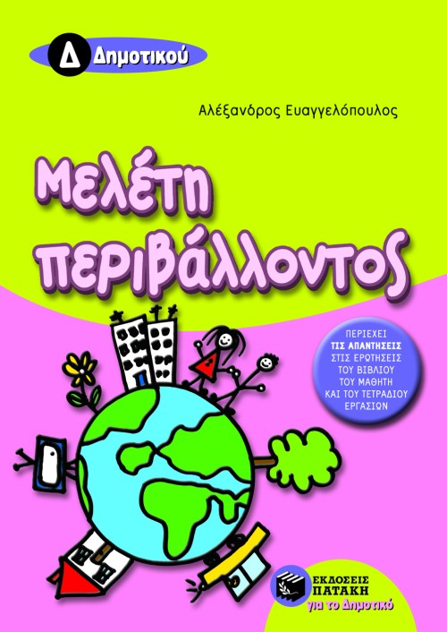 Μελέτη περιβάλλοντος Δ΄ Δημοτικού (e-book / pdf)