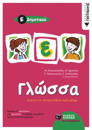 Γλώσσα Ε΄ Δημοτικού (e-book / pdf)