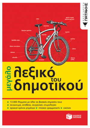 Το μεγάλο λεξικό του Δημοτικού (e-book / pdf)