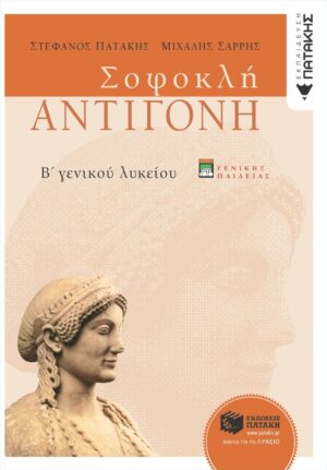 Σοφοκλή Αντιγόνη, Β΄ Γενικού Λυκείου, γενικής παιδείας (νέα έκδοση) (e-book / pdf)