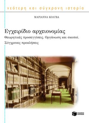 Εγχειρίδιο αρχειονομίας