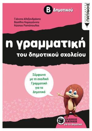Η γραμματική του δημοτικού σχολείου, Β΄ Δημοτικού  (αναμορφωμένη έκδοση)
