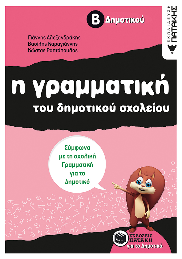 Η γραμματική του δημοτικού σχολείου, Β΄ Δημοτικού (αναμορφωμένη έκδοση)