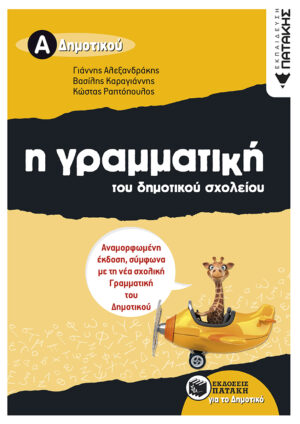 Η γραμματική του δημοτικού σχολείου, Α΄ Δημοτικού (αναμορφωμένη έκδοση)