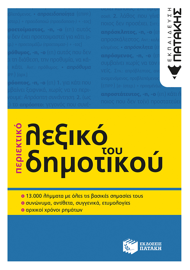 Περιεκτικό λεξικό του Δημοτικού (β΄ έκδοση)