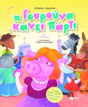 Η Γουρούνα κάνει πάρτι... και μαζί μ' εσένα μαθαίνει αληθινή επιτυχία τι σημαίνει