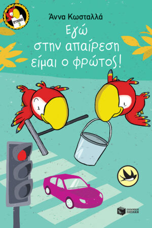 Εγώ στην απαίρεση είμαι o φρώτος! (Σειρά: Τρύπωνας ο φαφαγάλος, βιβλίο 3)