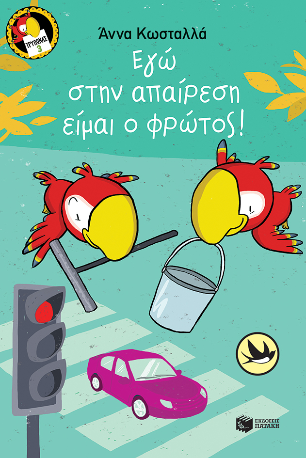 Εγώ στην απαίρεση είμαι o φρώτος! (Σειρά: Τρύπωνας ο φαφαγάλος, βιβλίο 3)