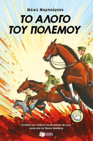 Το άλογο του πολέμου