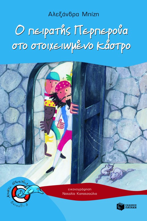 Ο πειρατής Περπερούα στο στοιχειωμένο κάστρο (Σειρά: Περπερούα, βιβλίο 5)
