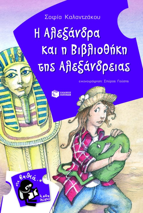 Η Αλεξάνδρα και η Βιβλιοθήκη της Αλεξάνδρειας