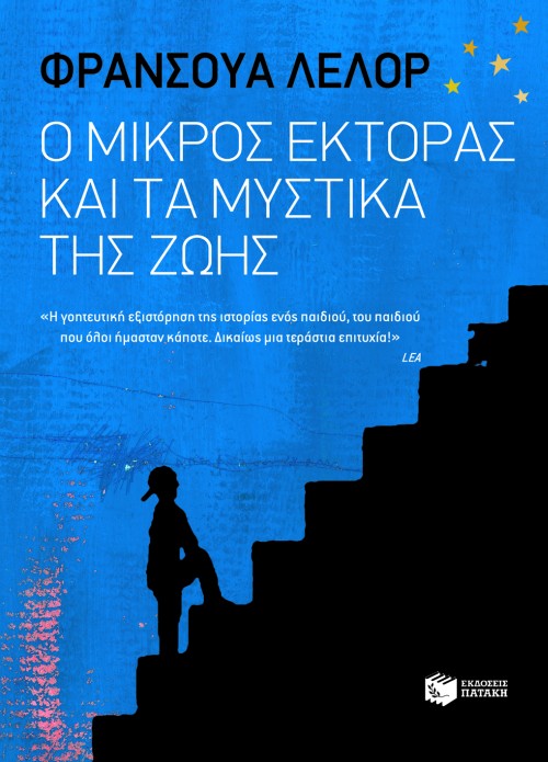 Ο μικρός Έκτορας και τα μυστικά της ζωής