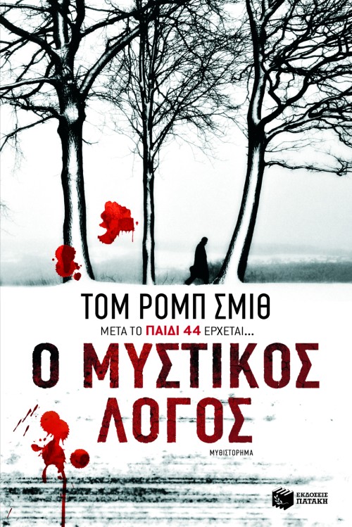Ο μυστικός λόγος