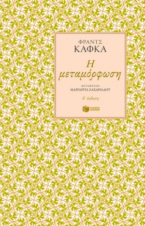 Η μεταμόρφωση (e-book / epub)