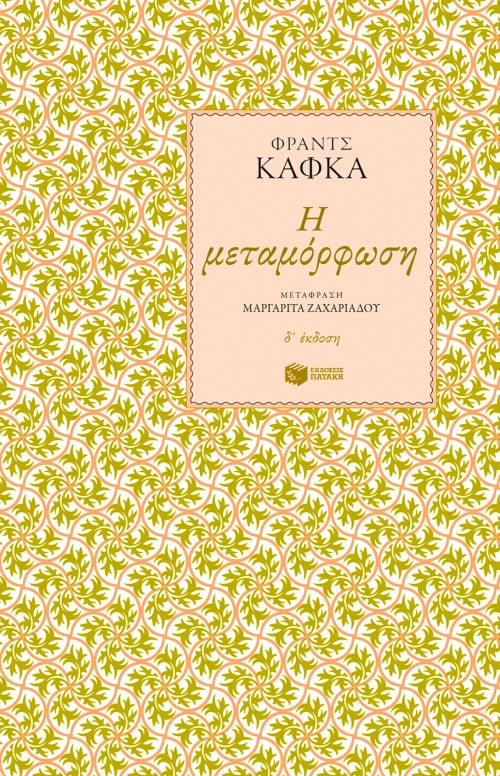 Η μεταμόρφωση (e-book / epub)