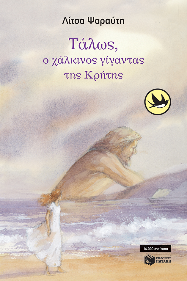 Τάλως, ο χάλκινος γίγαντας της Κρήτης (e-book / epub)