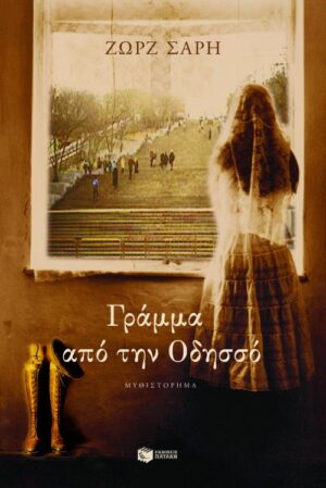 Γράμμα από την Oδησσό (e-book / epub)