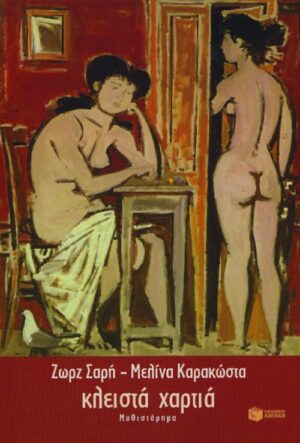 Κλειστά χαρτιά  (e-book / epub)