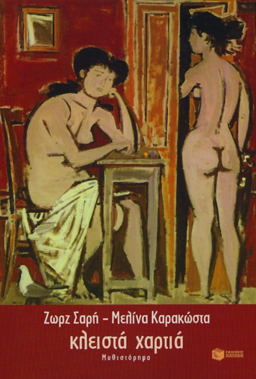 Κλειστά χαρτιά (e-book / epub)