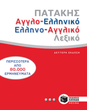 Αγγλοελληνικό και ελληνοαγγλικό λεξικό