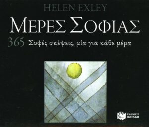 Μέρες σοφίας. 365 σοφές σκέψεις, μία για κάθε μέρα (Σειρά: 365 μέρες)
