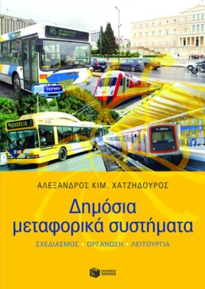 Δημόσια μεταφορικά συστήματα (σχεδιασμός - οργάνωση - λειτουργία)