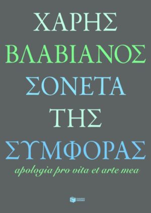 Σονέτα της συμφοράς / Apologia pro vita et arte mea