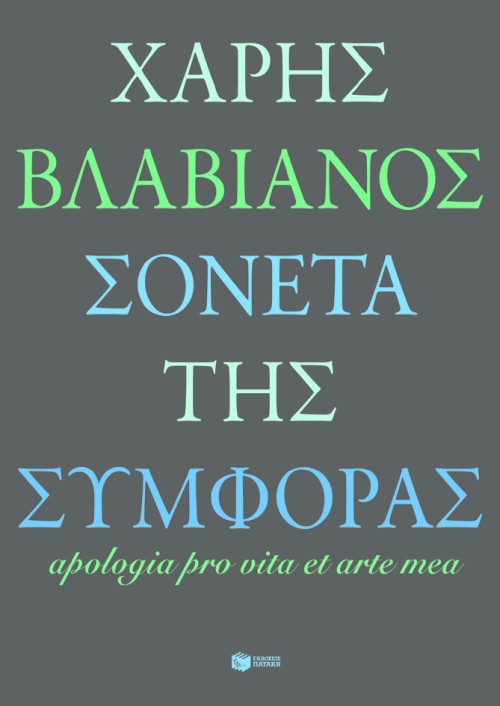 Σονέτα της συμφοράς / Apologia pro vita et arte mea